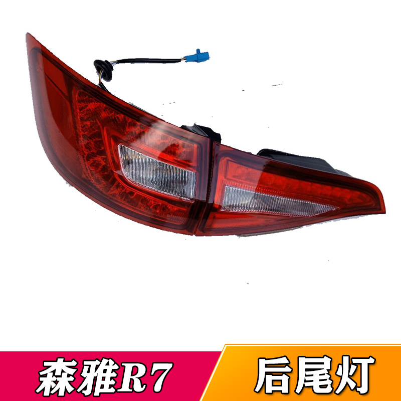 适配一汽森雅r7后尾灯总成刹车灯倒车灯罩r7后尾灯壳后左右转向灯原厂
