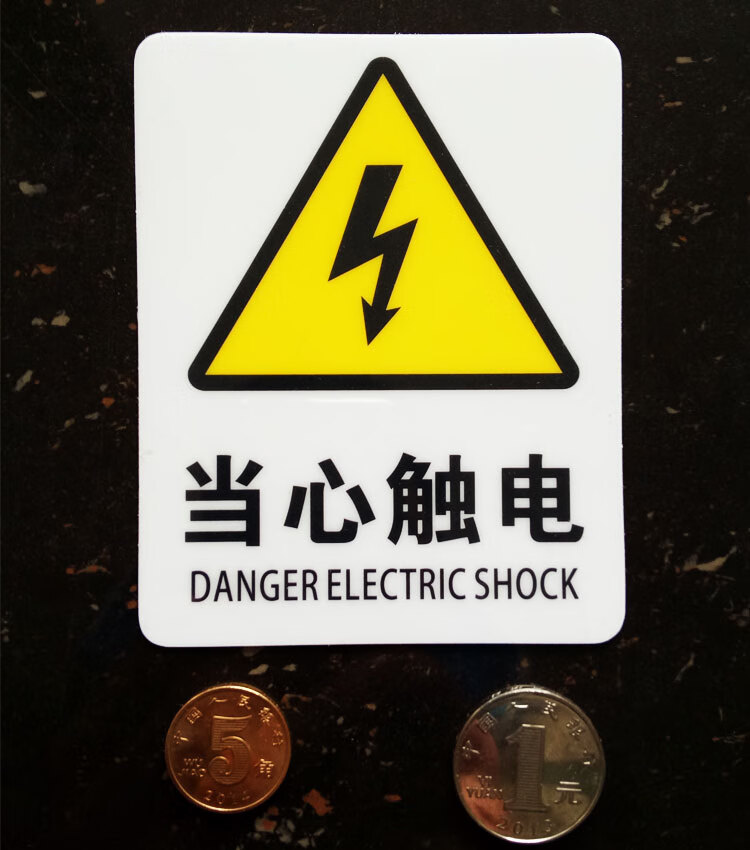 当心触电标识牌 标示标贴 安全警示标牌 中英文电力安全标识贴纸