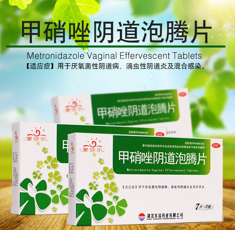 爱弥尔 甲硝唑阴道泡腾片厌氧菌性病 滴虫炎 混合感染 0.