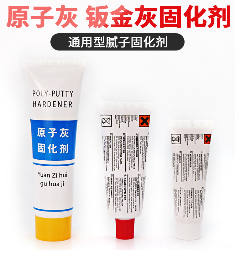 原子灰固化剂汽车耐高温钣金灰固化剂快干模型家具模型汽车腻子补