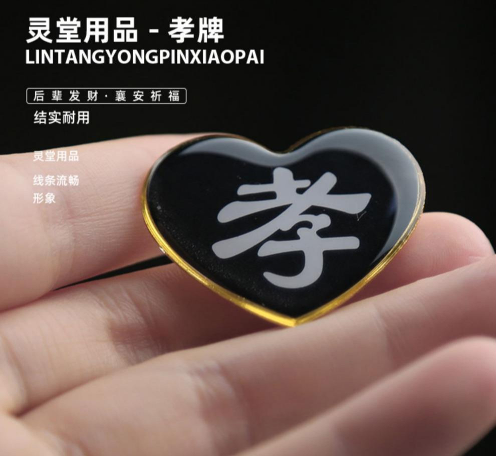 孝牌孝字孝牌肩章肩牌胸牌戴孝物件别针黑纱孝殡葬用品小袖章箍孝章孝