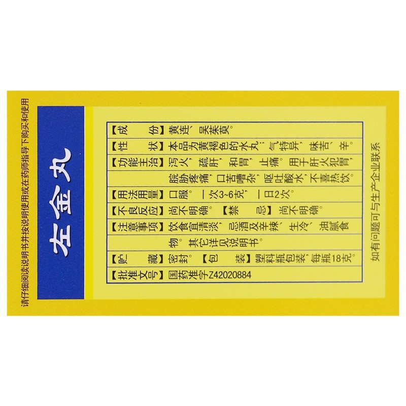 左金丸18g降清火解毒去肝火旺盛上火下火疏舒肝解郁口苦口臭的药调理