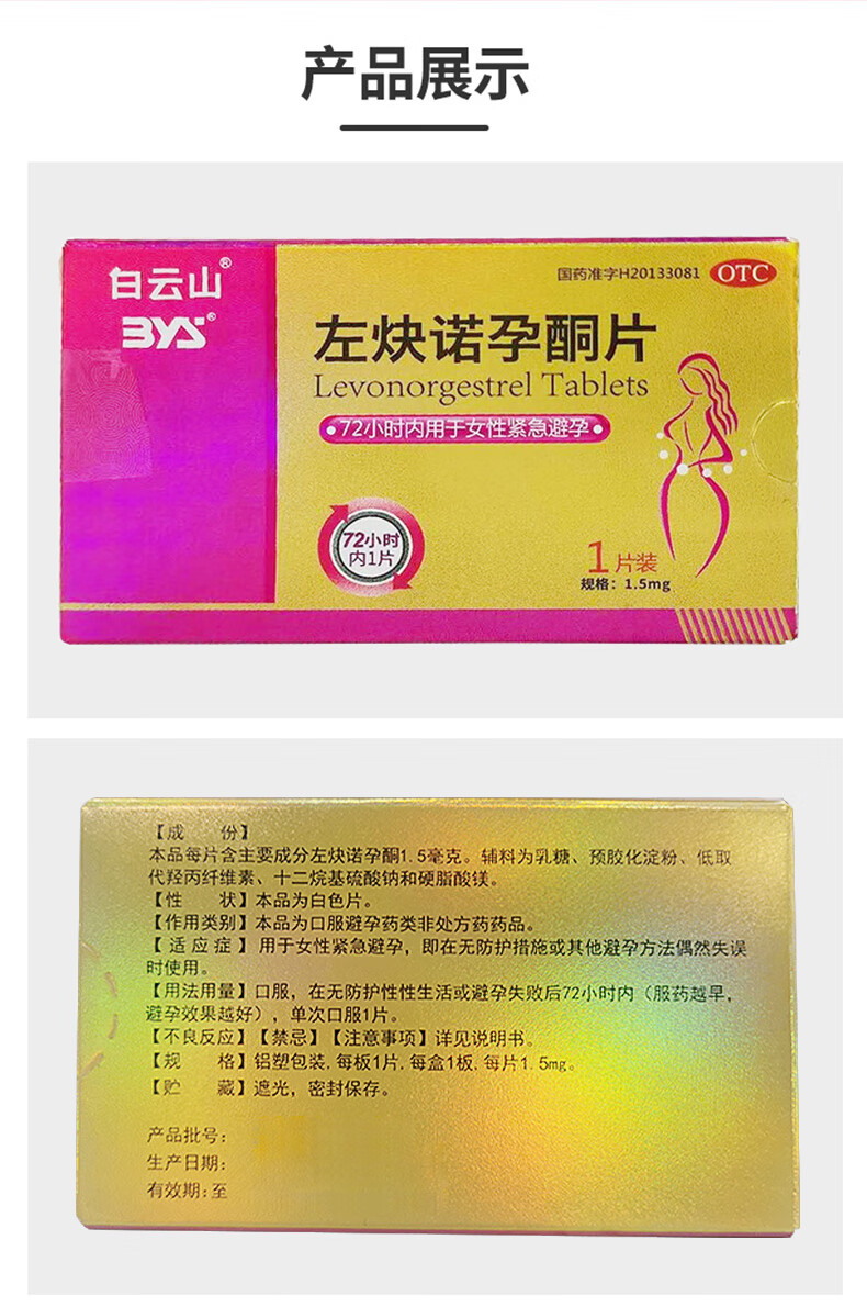 5mg*1片 otc 72小时紧急避孕药女性事后短效避孕药 1盒装