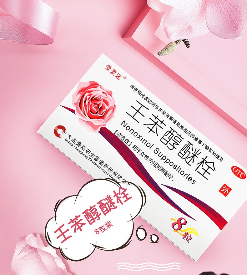 爱爱迷 壬苯醇醚栓 100mg*8粒/盒 女用事前外用短效避孕药 1盒装