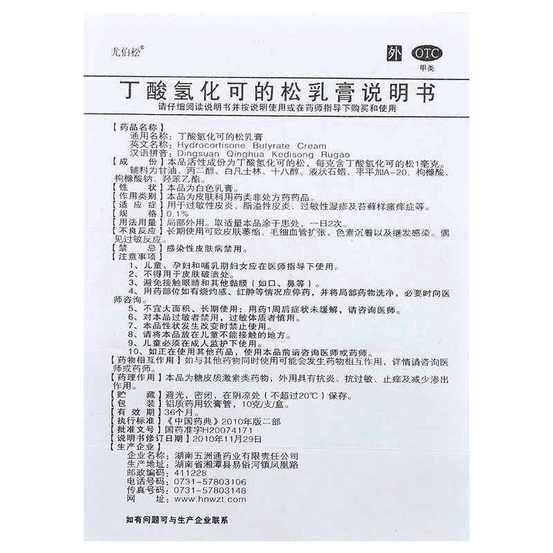 五洲通 尤伯松 丁酸氢化可的松乳膏 10g:10mg 过敏性皮炎 脂溢性皮炎