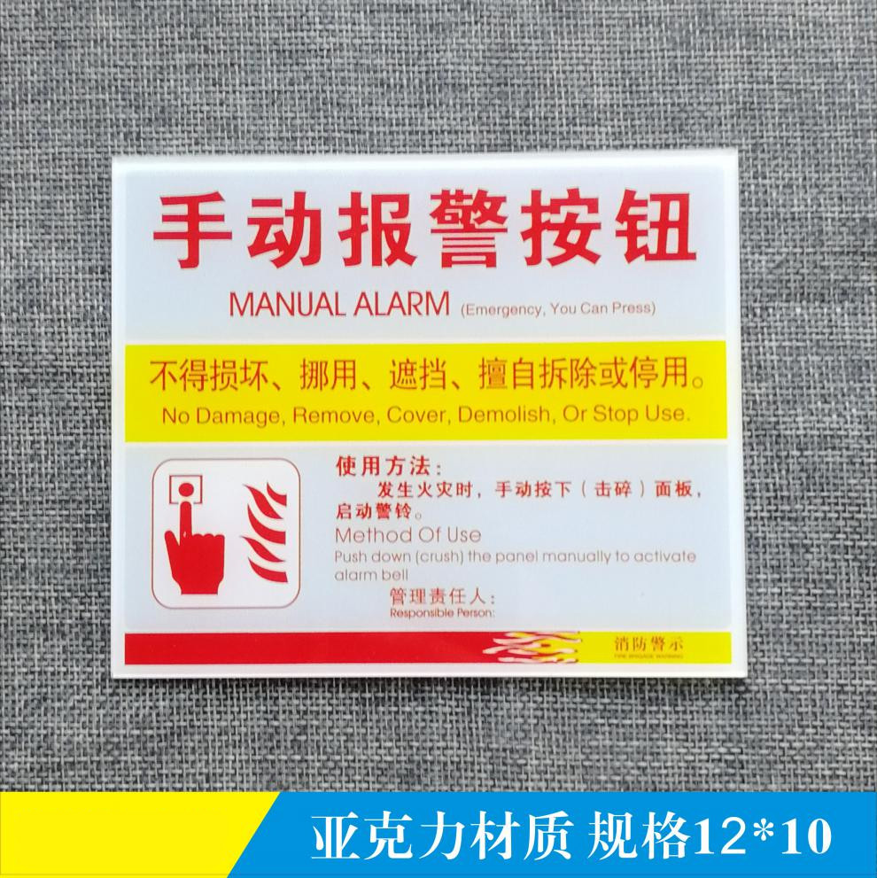 手动报警按钮标识手报标识消防标识亚克力标识牌定做现货骏荣手报410x