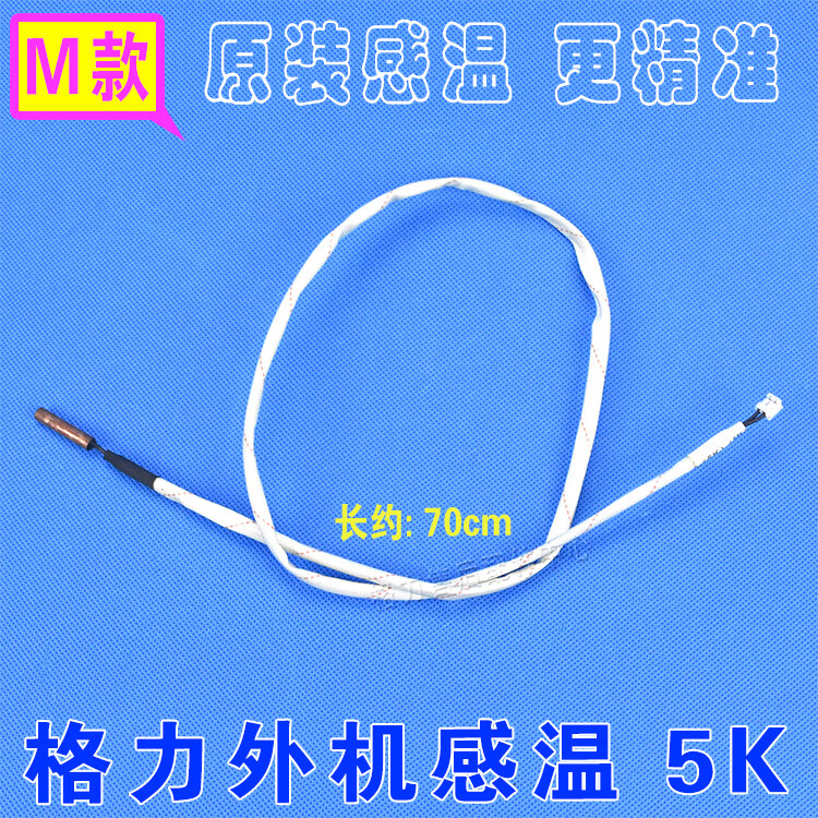 格力空調感溫包掛機櫃機5k10k20k50k感溫頭傳感器溫度探頭c款掛機室內