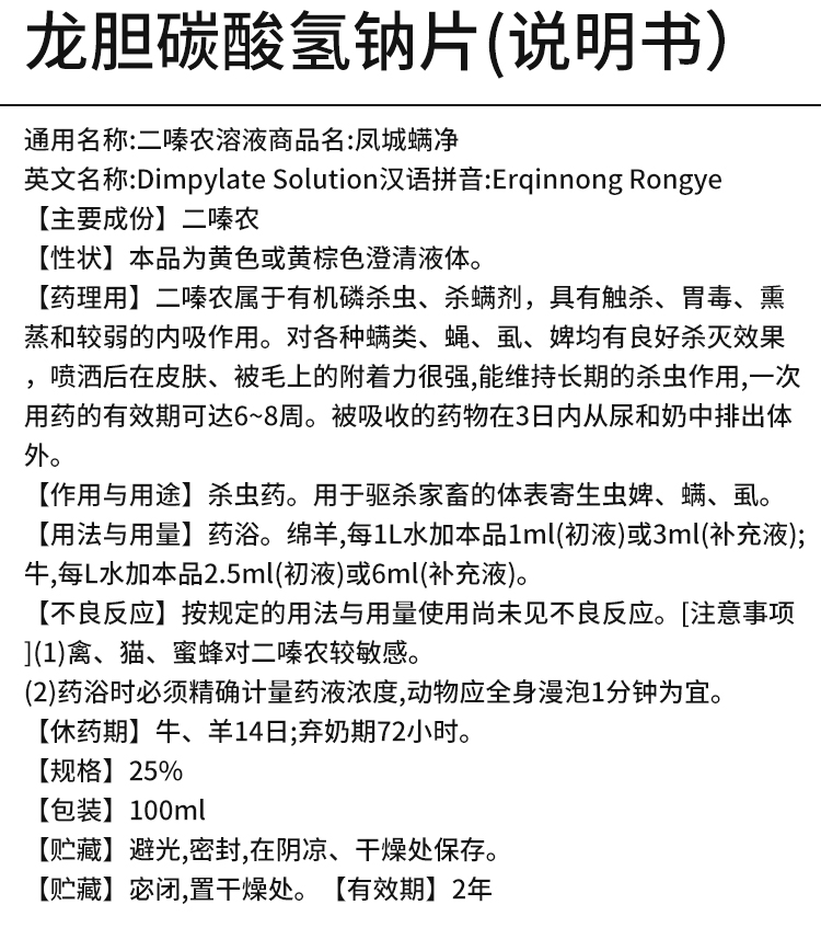 兽用兽药凤城25二嗪农溶液螨净100ml体外寄生虫杀虫杀螨蝇虱蜱虫100ml