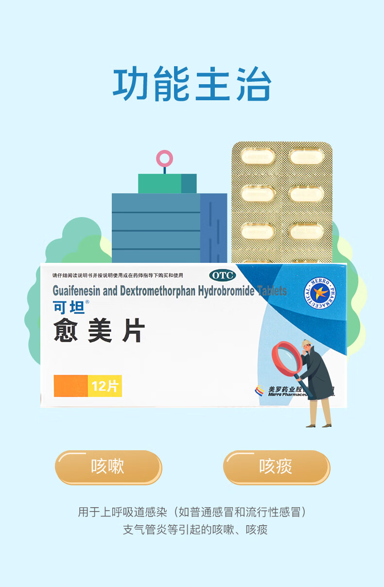 美罗 可坦愈美片 12片 镇咳祛痰 成人儿童流行性上呼吸道感染支气管炎