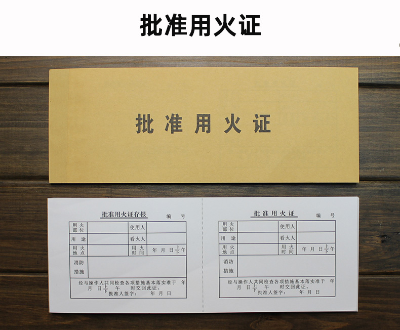 建筑施工批准用火证审核作业单据动火证消防措施看火用途批准用火证50
