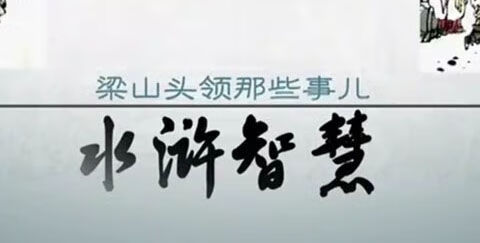 20，趙玉平國學曏歷史學琯理人物諸葛亮水滸智慧傳統文化領導藝術百家講罈眡頻課程全集 看水滸說琯理 電子版課程  發百度網磐