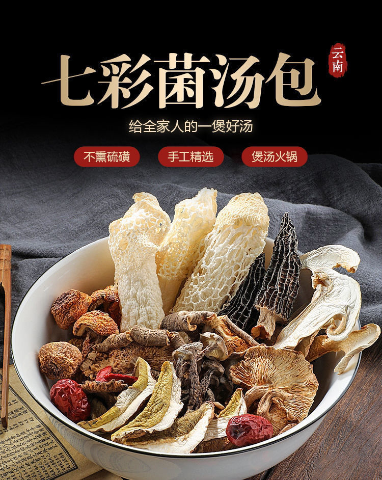 七彩菌汤包云南特产羊肚菌鸡油菌竹荪虫草花蘑菌菇包干货煲汤材料1包