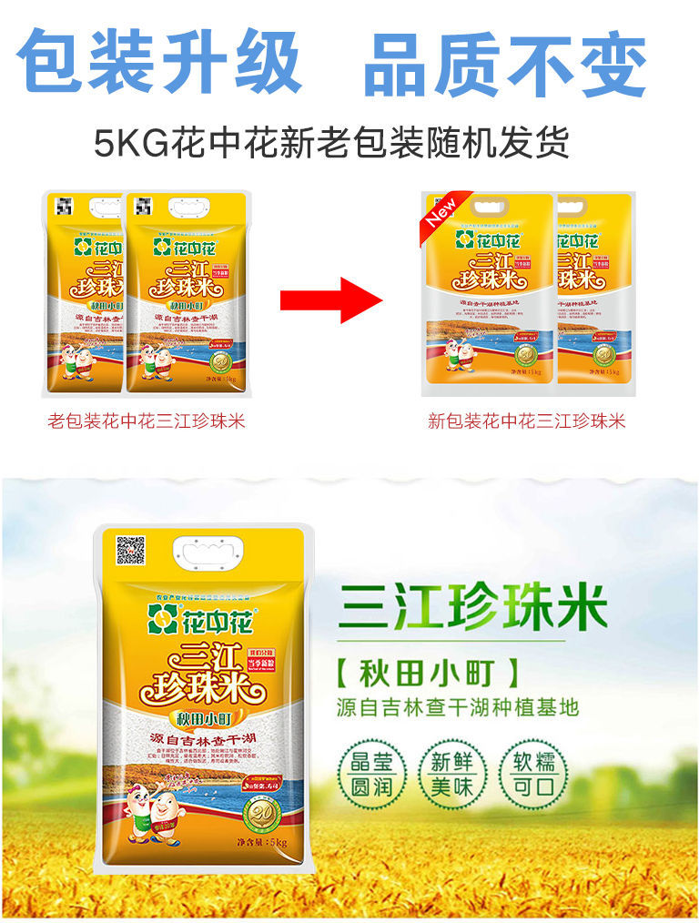 花中花三江珍珠香大米5kg十斤装长粒香米大米长粒香米5kg10斤