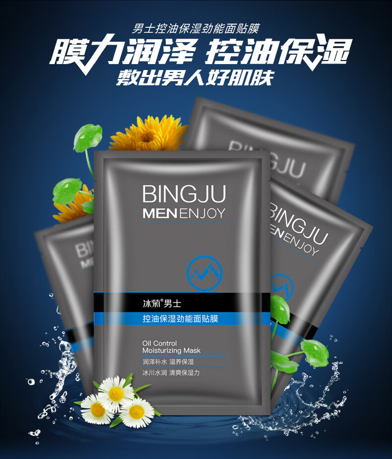 冰菊面膜男士控油保湿劲能面膜清爽控油补水保湿收敛毛孔舒缓痘痘30片