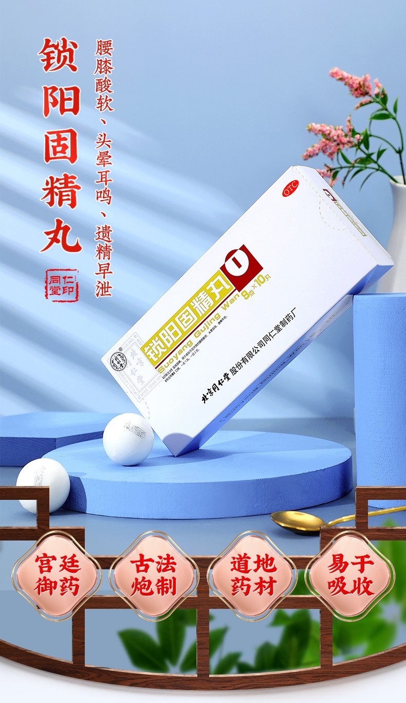 北京同仁堂锁阳固精丸 9g*10丸 3盒【图片 价格 品牌 报价】-京东