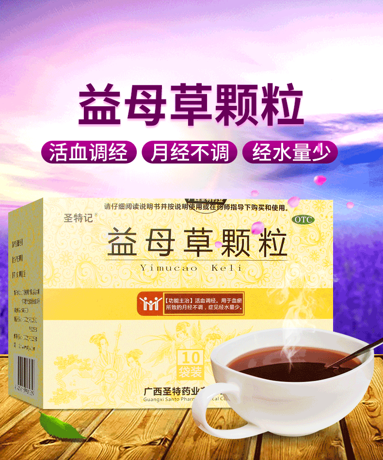 圣特记 益母草颗粒 15g*10袋 活血调经月经不调血量少 一盒装