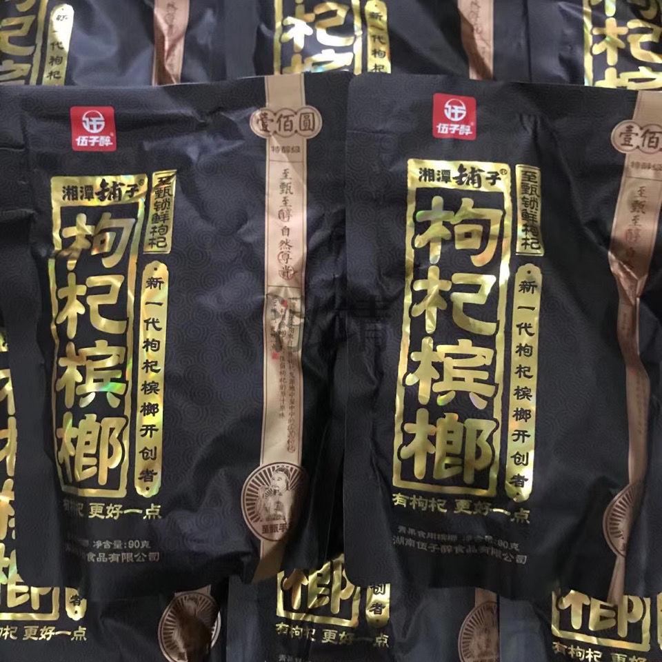 伍子醉枸杞槟榔裸包无外包装状元榔50槟榔无外包装5包