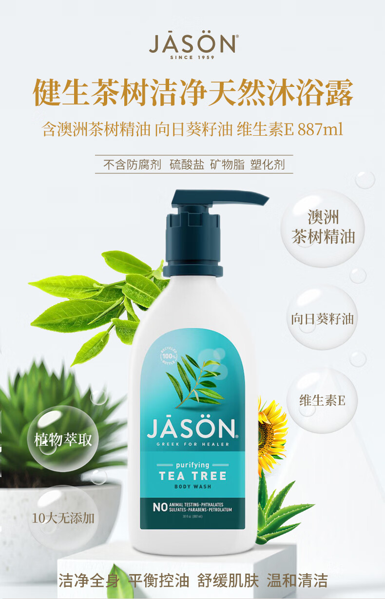 jason健生茶树洁净天然沐浴露887洁净全身男女通用沐浴乳平衡控油舒缓
