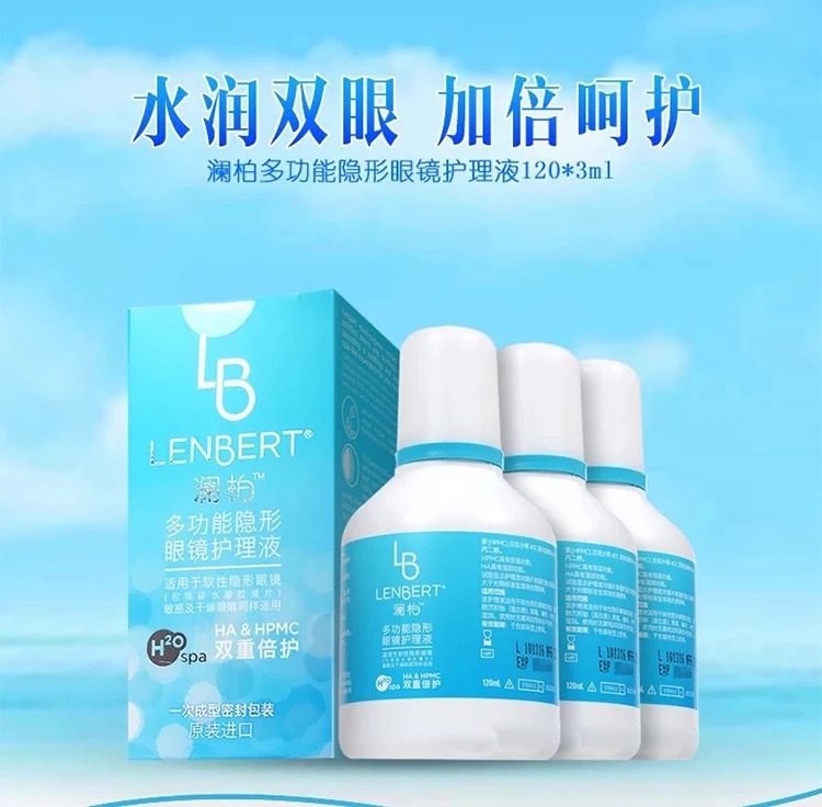 澜柏(lenbert)多功能隐形眼镜护理液 新加坡进口 120ml*3 组合 清洁