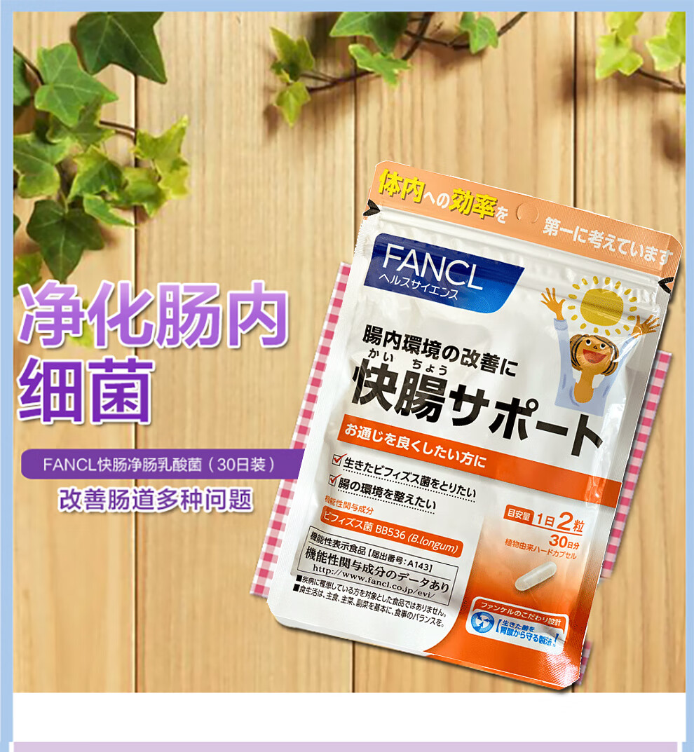 日本芳珂fancl净肠快肠乳酸菌原装进口益生菌成人30日的量60粒袋3袋装