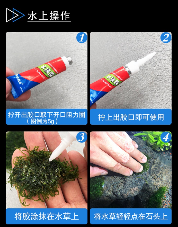水族瞬间速干胶水莫斯胶水草胶骨架胶粘沉木石头造景珊瑚胶莫丝胶5g