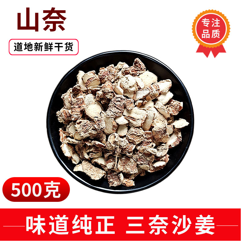 山奈500g-50g三奈沙姜香奈香料调味料中药材散装可钓