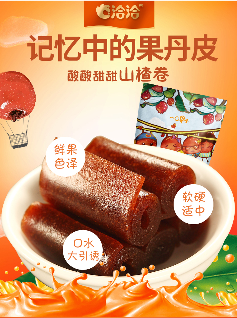 洽洽山楂卷果丹皮山楂卷恰恰200g袋装山楂制品果脯蜜饯儿童零食1袋