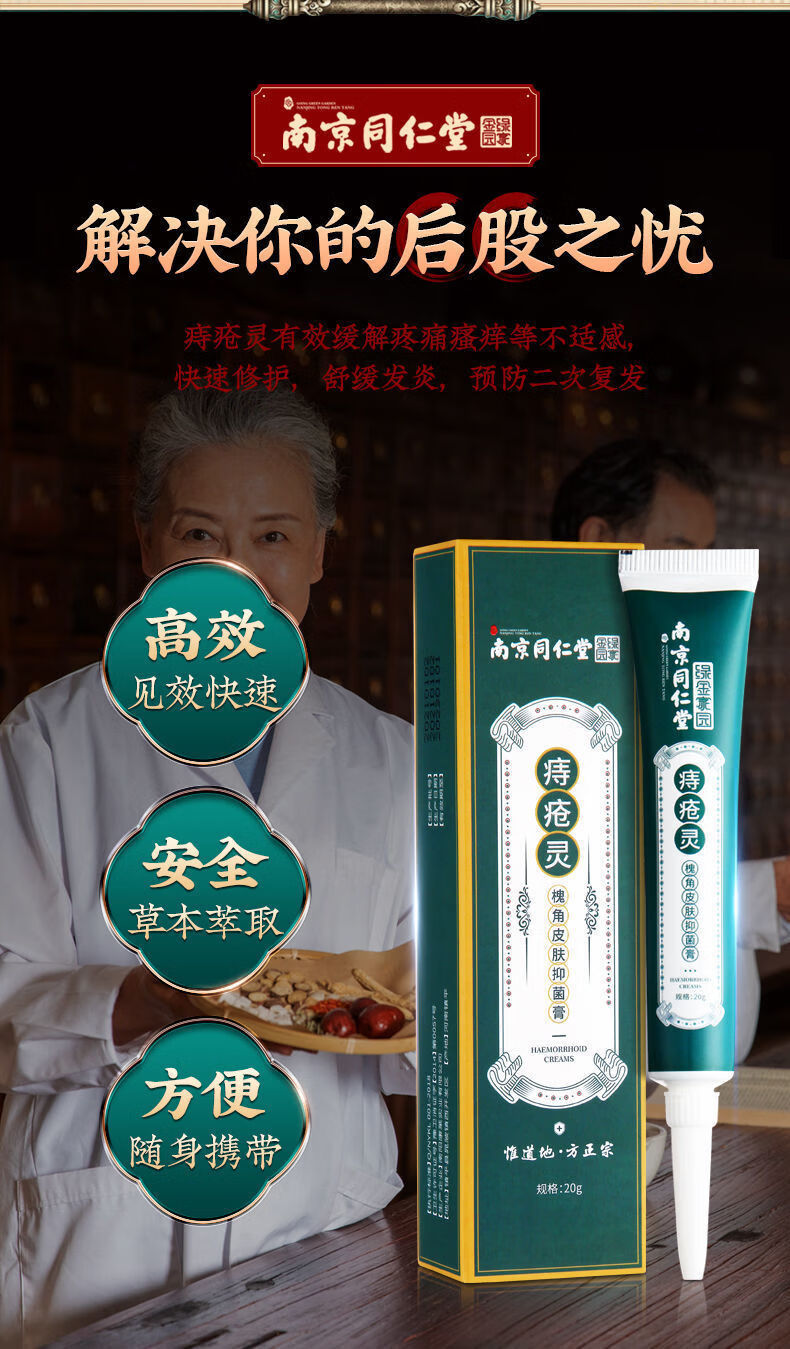 痔疮灵 南京同仁堂痔疮膏消肉球克星外痔混合痔内痔肛门瘙痒止痒膏无