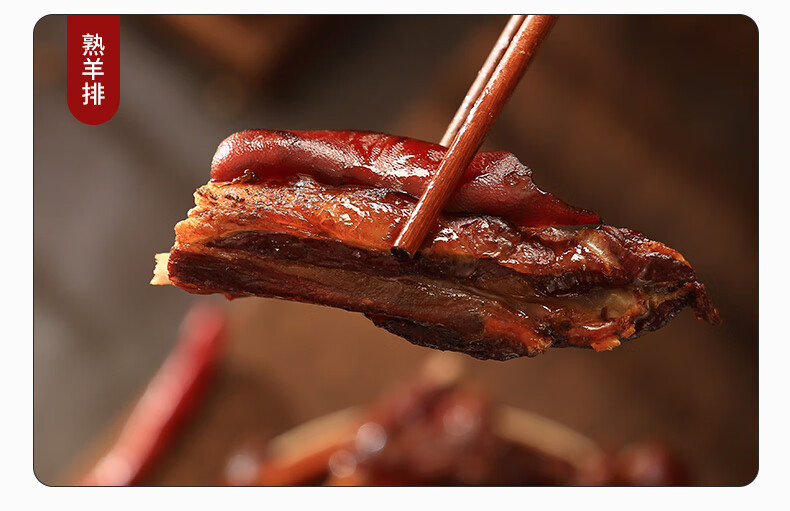 鲲橦 腊羊排新鲜老山羊烟熏羊排腊肉咸肉腌肉四川眉山特产260克 烟熏