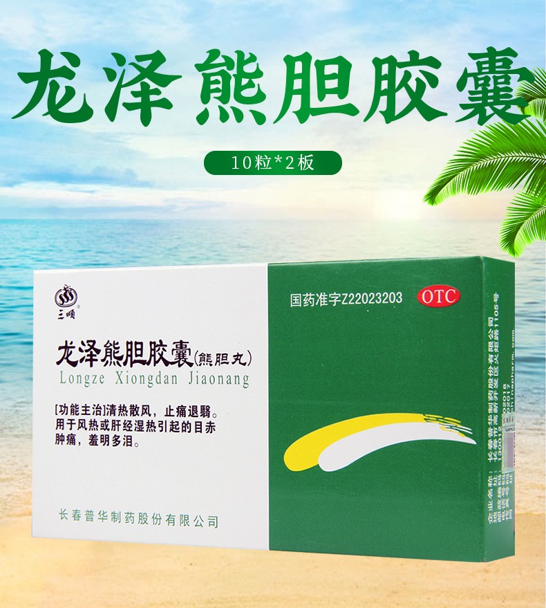 三顺龙泽熊胆胶囊熊胆丸025g20粒1盒装