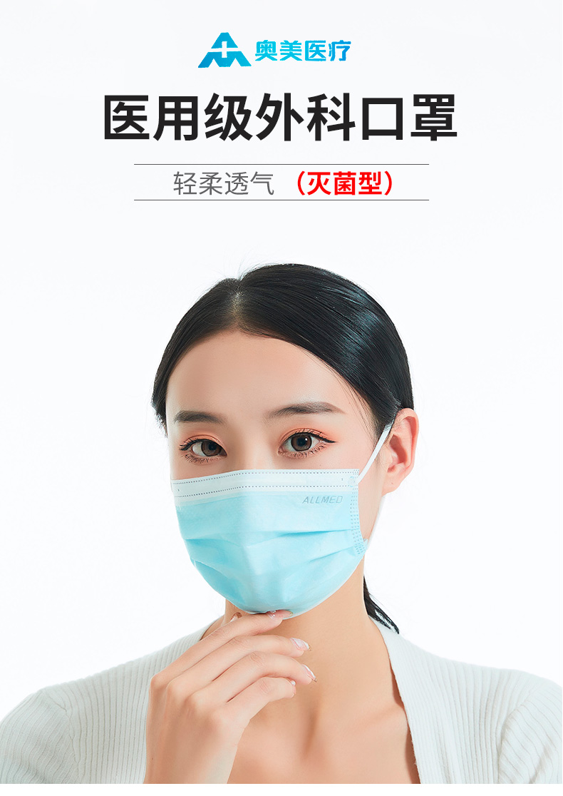 奥美医疗外科口罩 耳挂型经环氧乙烷灭菌三层防护熔喷布口罩 【灭菌级