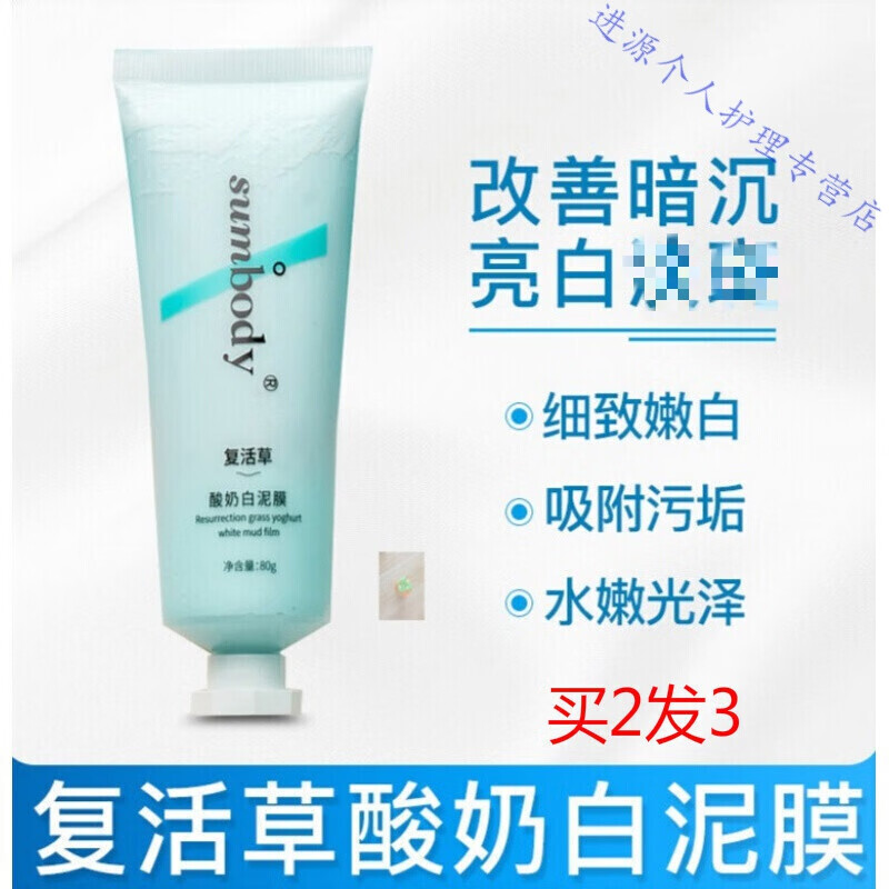 sumbody复活草酸奶白泥膜mki面膜kx女补水保湿清洁收缩毛孔1支