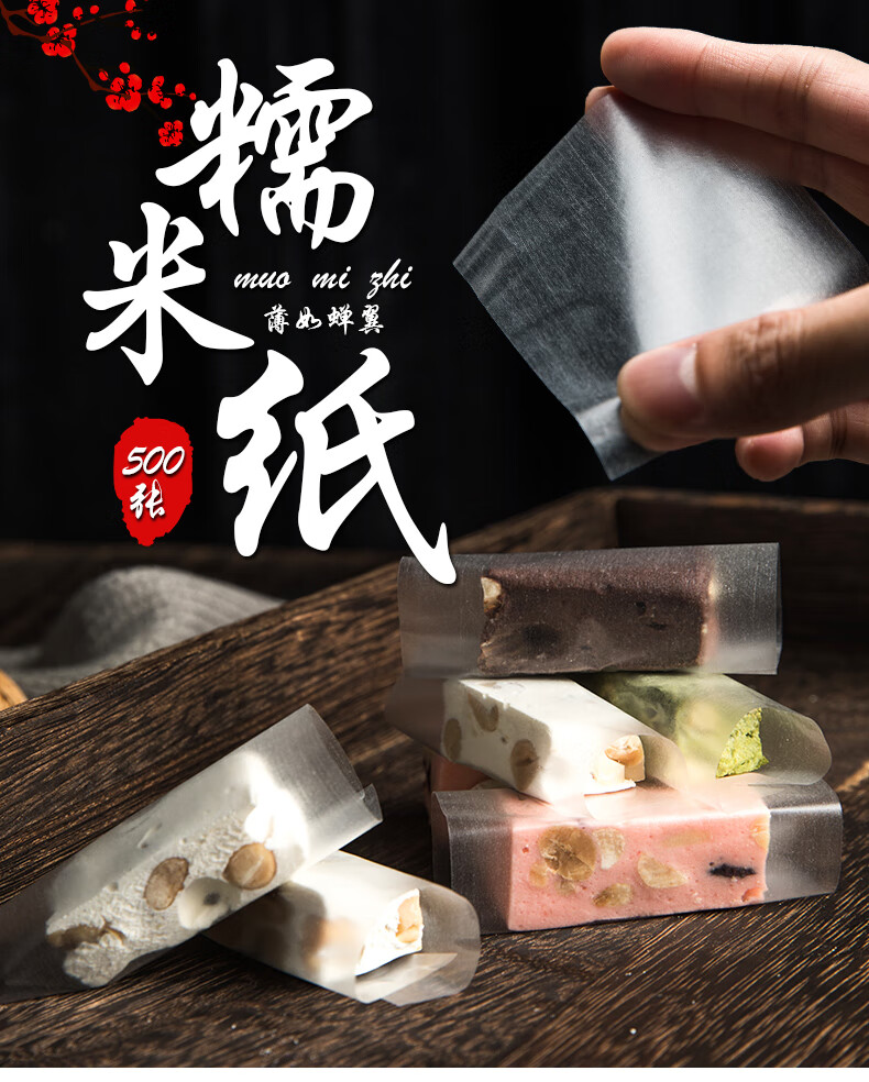 【京选】糯米纸牛轧糖可食用糖纸阿胶糕糯米纸入口即化 阿胶糕糯米纸