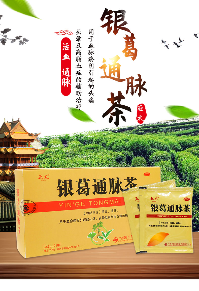 线下同款亚太银葛通脉茶25g21袋血脉瘀阻引起的头痛头晕及高脂血症等