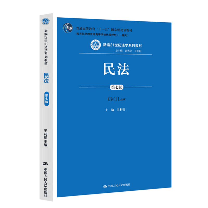 速发】民法王利明第七版民法第七版王利明法学教材书民法教材中国人民