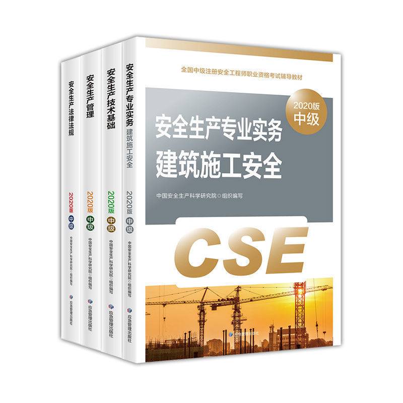 2021版注册安全工程师考试用书