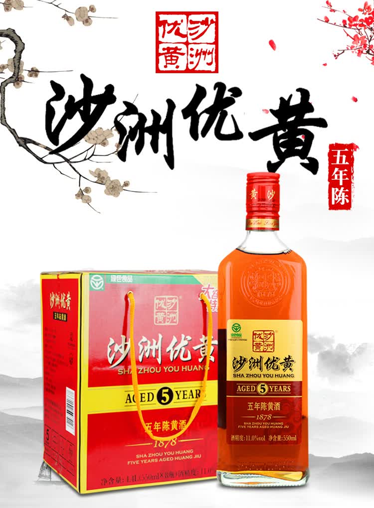 新货沙洲优黄550ml8瓶箱新货沙洲优黄1878五年陈黄酒5年陈整箱装