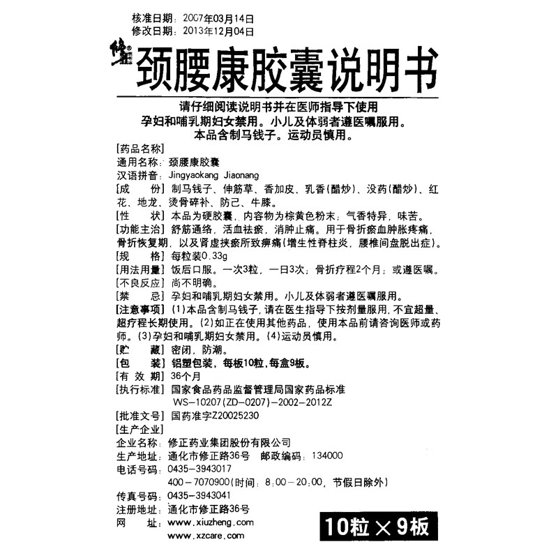 修正 颈腰康胶囊 0.33g*90粒/盒yk 1盒【图片 价格 品牌 报价】-京东