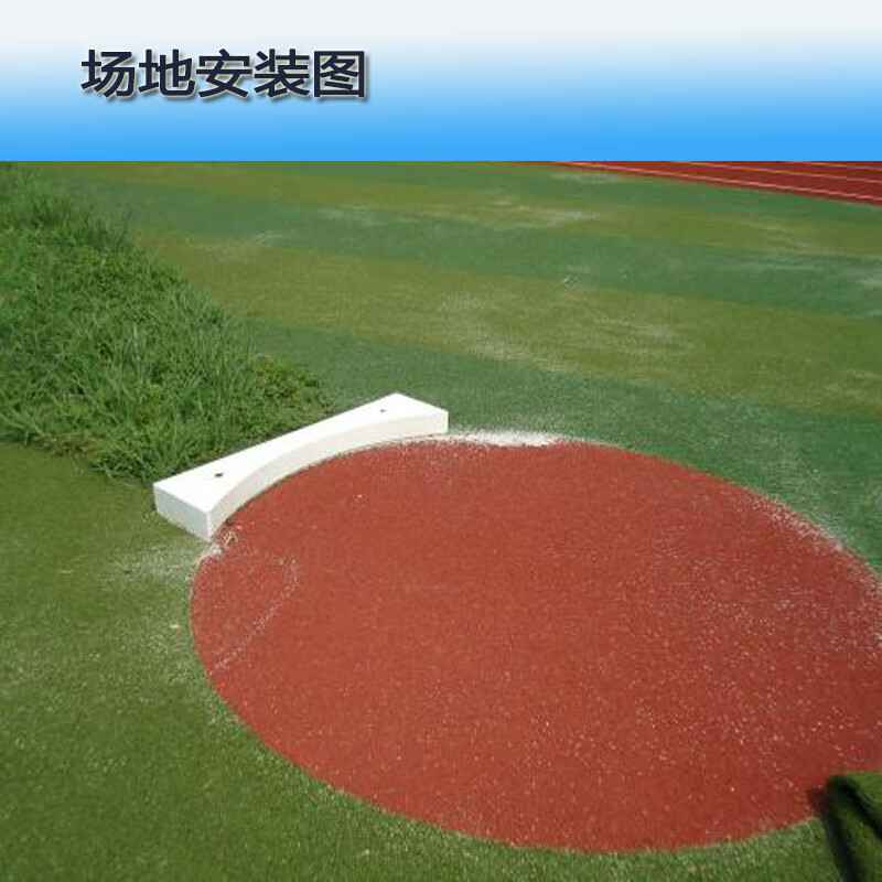 铅球抵趾板 铅球投掷圈田径器材设施 国标比赛抵趾板实木整木拼接myf