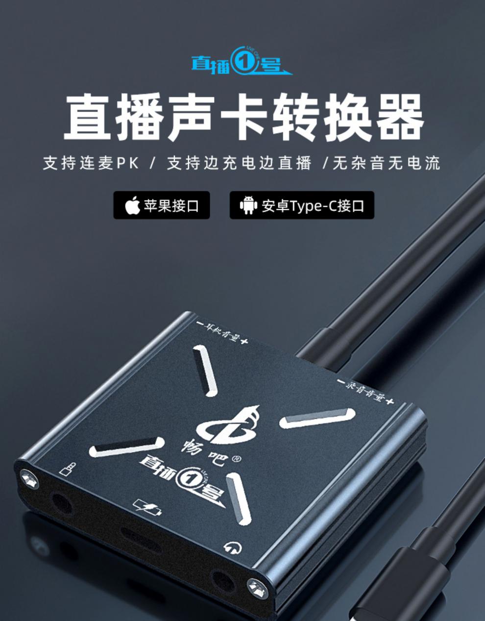 畅吧直播一号声卡转换器苹果安卓华为typec手机专用充电转接头线外置