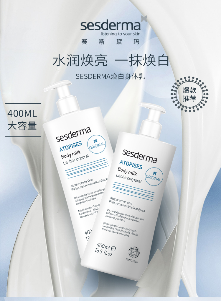 西班牙进口sesderma烟酰胺焕白身体乳400ml提亮肤色清爽保湿滋养嫩白