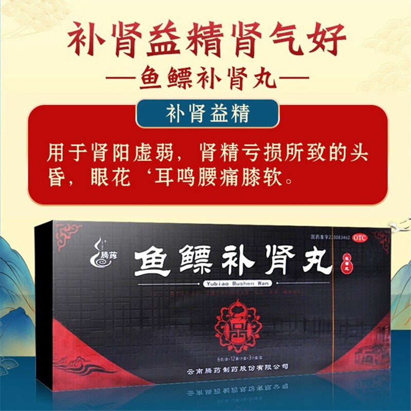 腾药 鱼鳔补肾丸 6g*12袋 补肾益精肾阳虚弱肾精亏损头昏眼花耳鸣腰痛