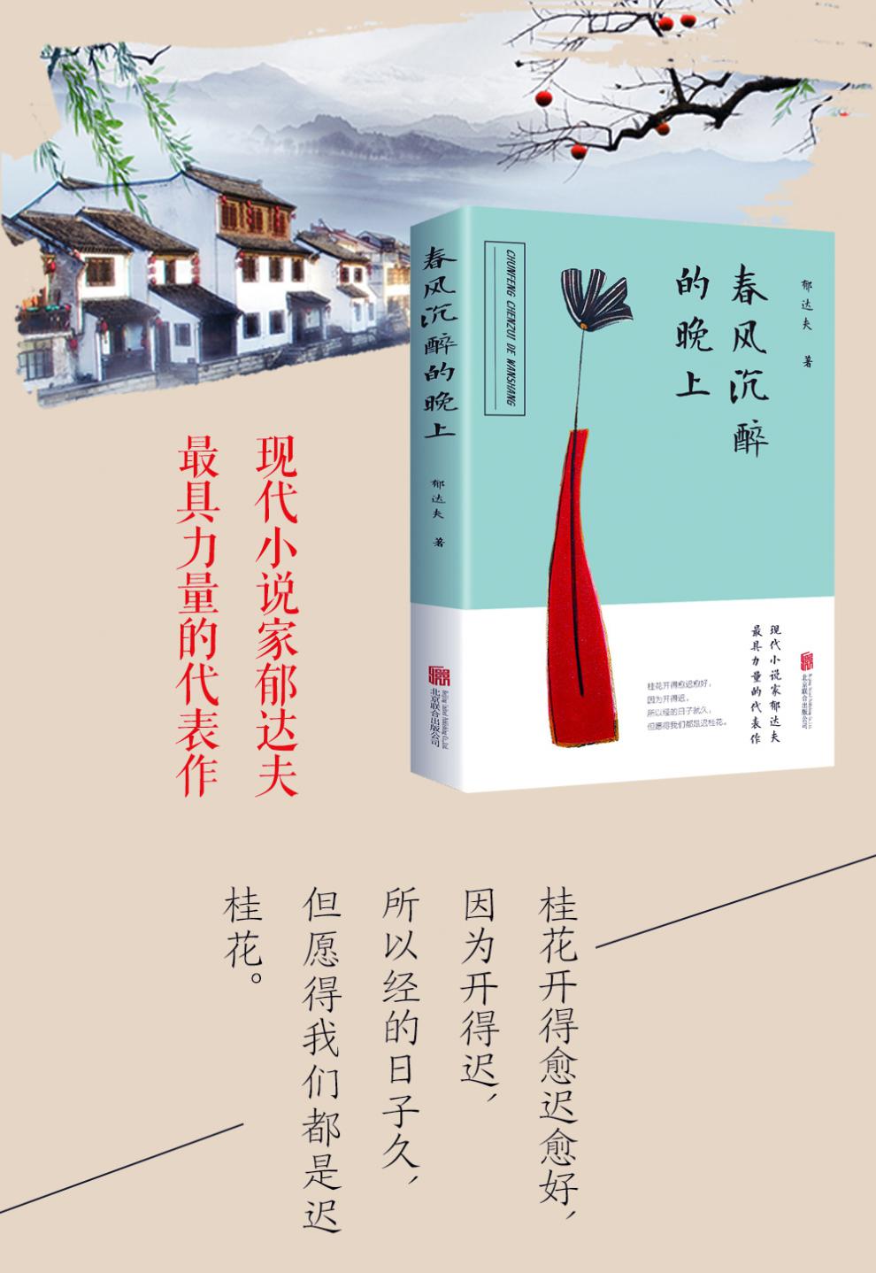 《春风沉醉的晚上郁达夫/著现代小说家郁达夫具力量的代表作郁达夫