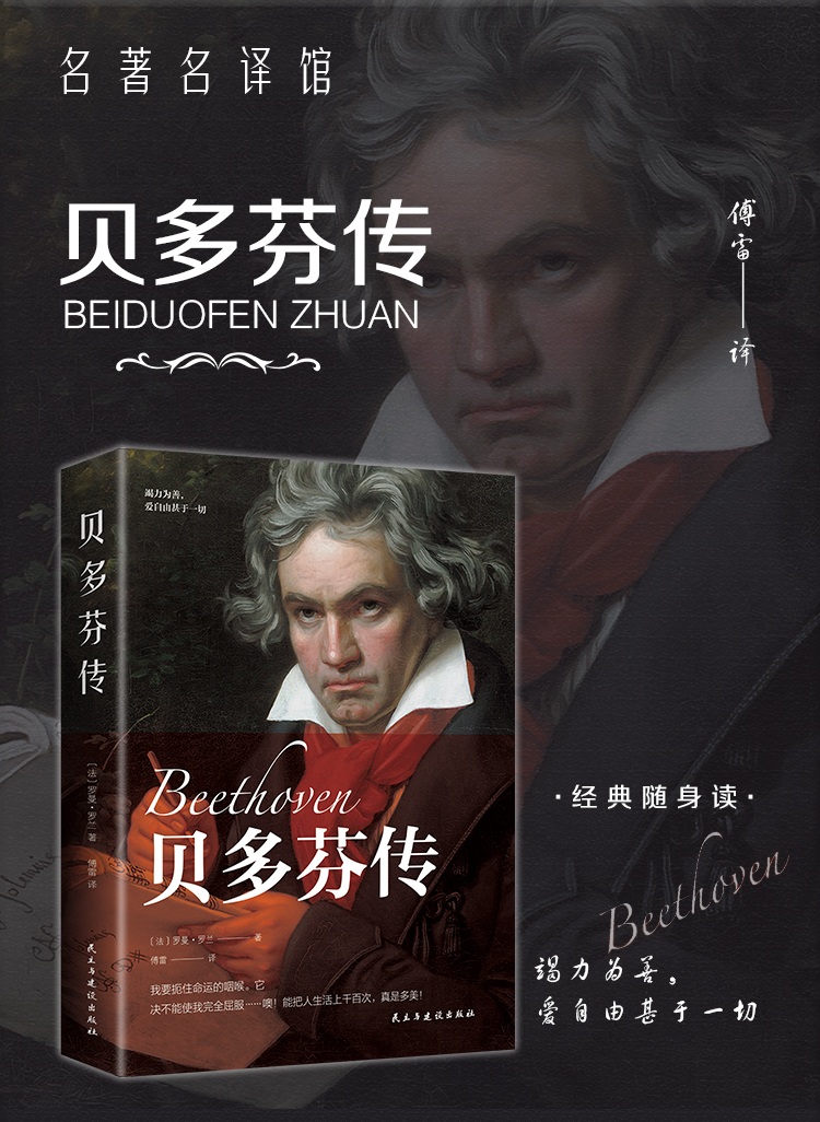 《正版经典随身伴读系列贝多芬传欧洲音乐家传记贝多芬传人物艺术家