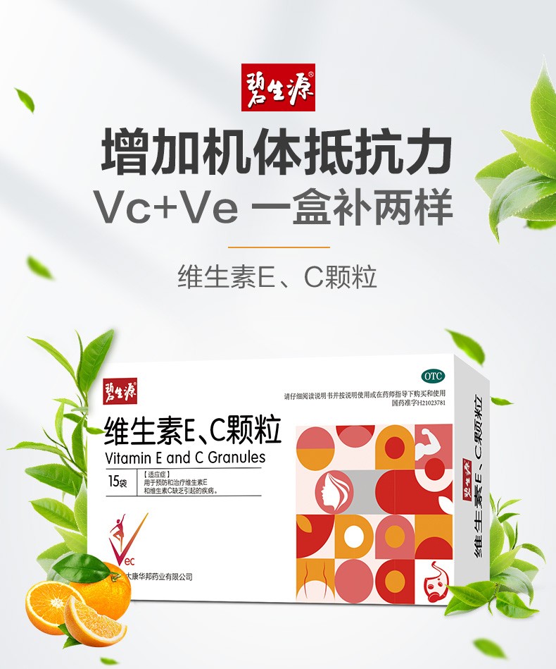 碧生源 维生素ec颗粒3g*15袋 用于预防和治疗维生素e和c缺乏引起的
