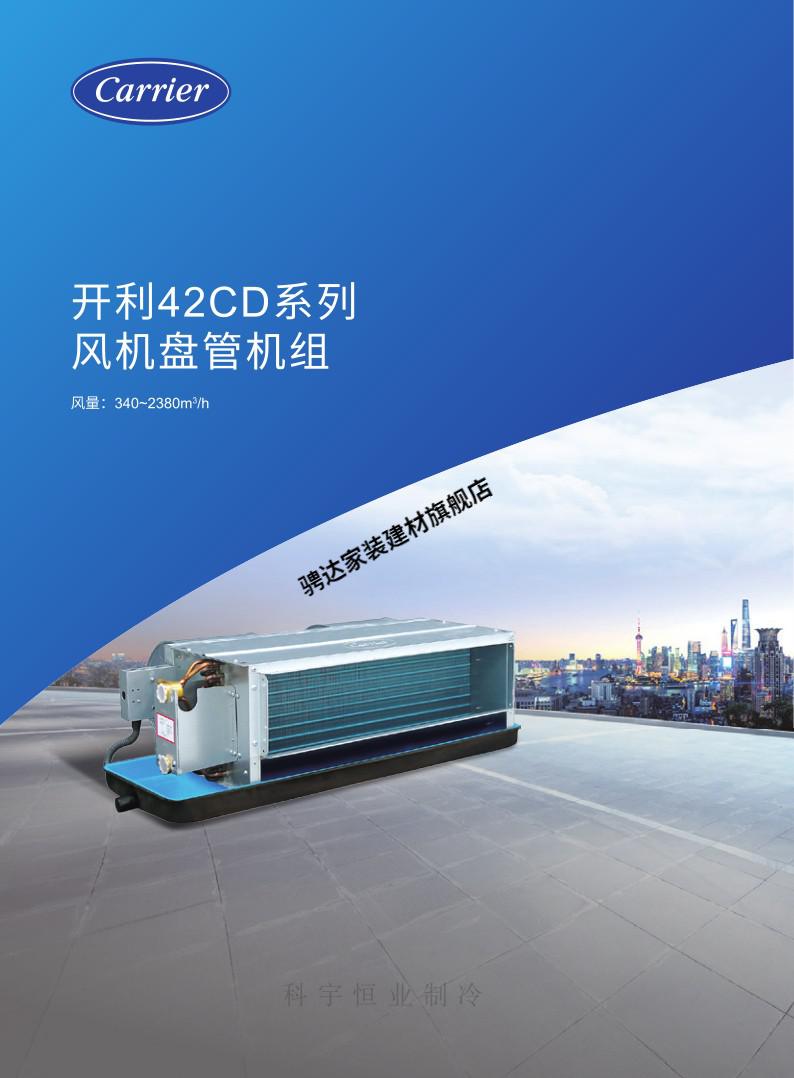 开利风机盘管42cd002d-42cd014中央空调水机末端卧式暗装普通静压定制