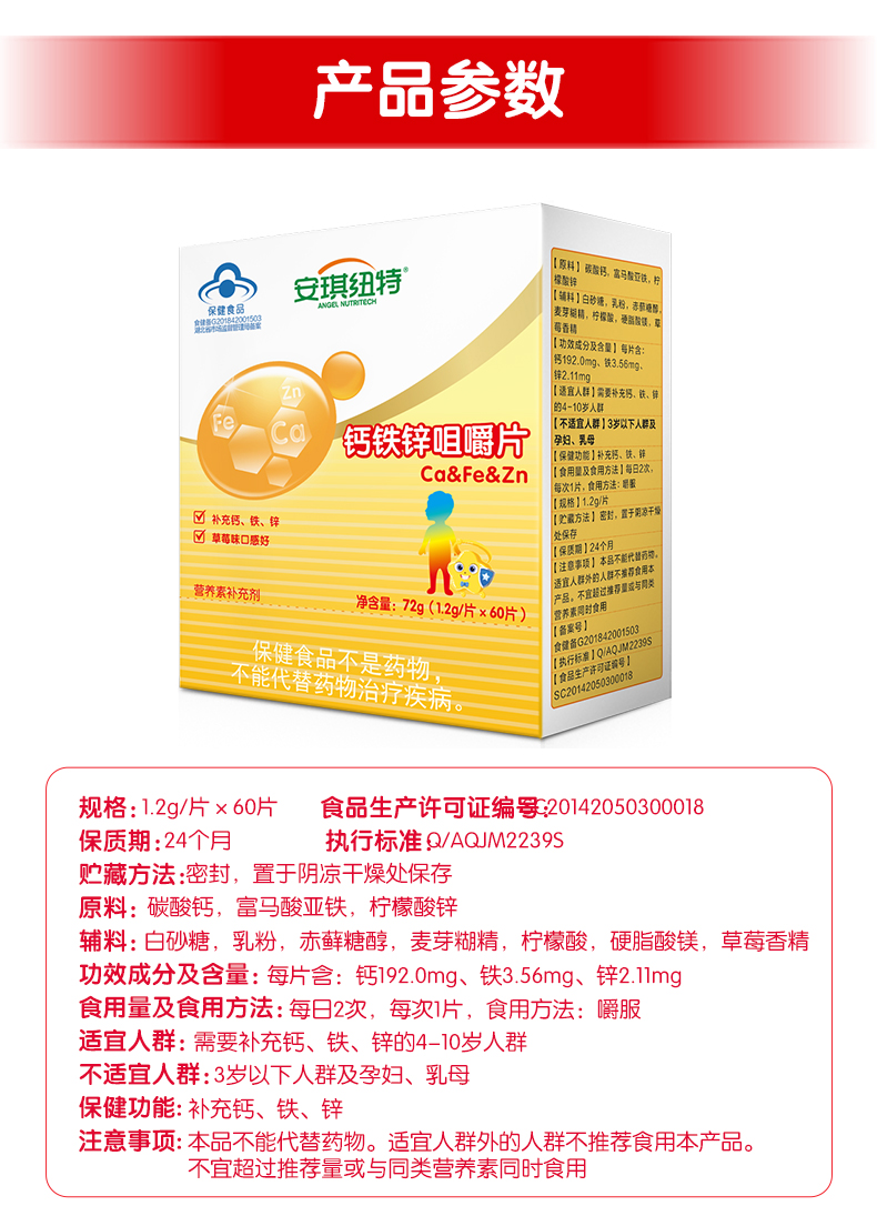 安琪纽特 钙铁锌咀嚼片1.