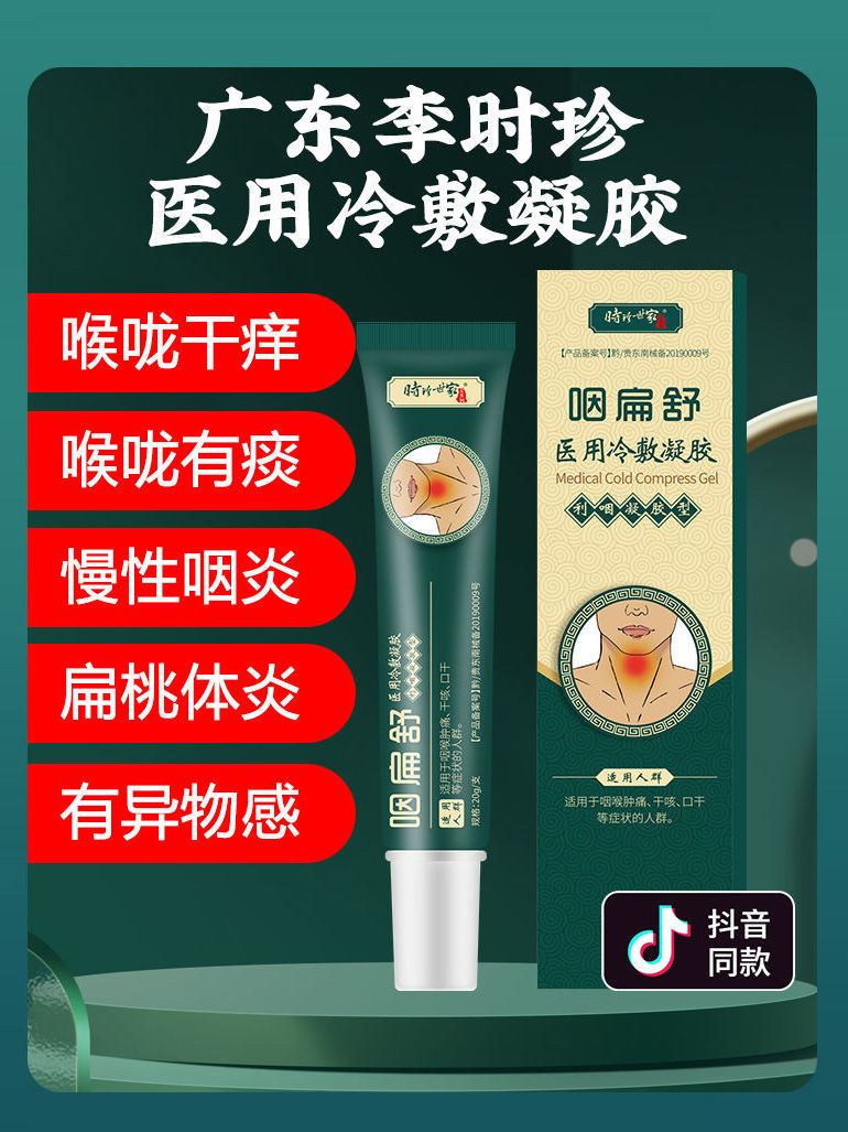 芙顺堂李时珍咽扁舒冷敷凝胶福建清爽嗓子溃疡烟利喉 一盒体验装