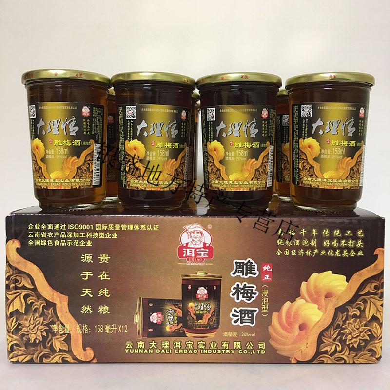 云南特产洱宝牌大理情雕梅酒浸泡露酒粮食酒158mlx12杯满整箱