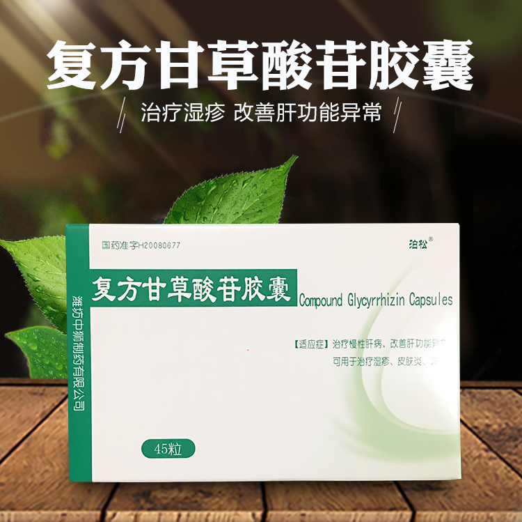 泊松 复方甘草酸苷胶囊25mg*45粒 治疗慢性肝病 lf 1盒